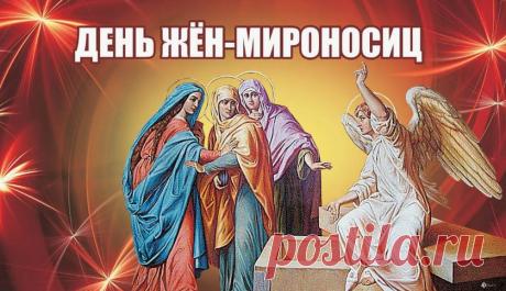 В День Жен-мироносиц желаю я вам
Добра и, конечно, здоровья,
Идет пусть удача всегда по пятам,
Пусть жизнь озарится любовью! Открытки на День жен-мироносиц!