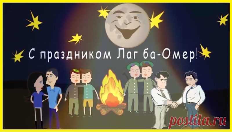 Лаг-ба-омер, день радости велик
И нет веселью нашему предела,
Над нами, твой величественный лик,
Пред нами дар, твоей всей жизни, дела.