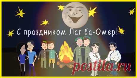 Лаг-ба-омер, день радости велик
И нет веселью нашему предела,
Над нами, твой величественный лик,
Пред нами дар, твоей всей жизни, дела.