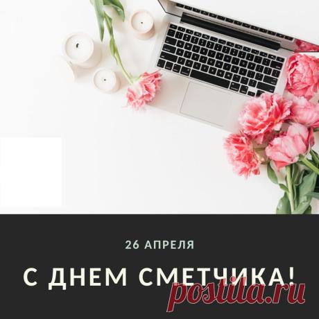 С праздником поздравить
Я сметчиков хочу,
Пусть любое дело
Вам будет по плечу. Открытки на День сметчика!