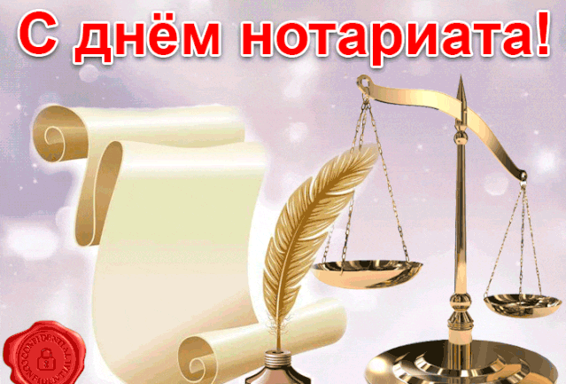 Желаю смелости, уверенности, стойкости, рассудительности, осмотрительности, невозмутимости, непоколебимости, успешности, процветания, уважения, отменной репутации и неизменной удачи. С Днём нотариата. Открытки на День нотариата!