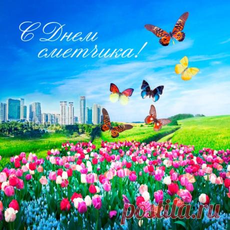 Ты — сметчик первоклассный,
То подтвердит любой,
Справляешься прекрасно
С работой непростой. Открытки на День сметчика!