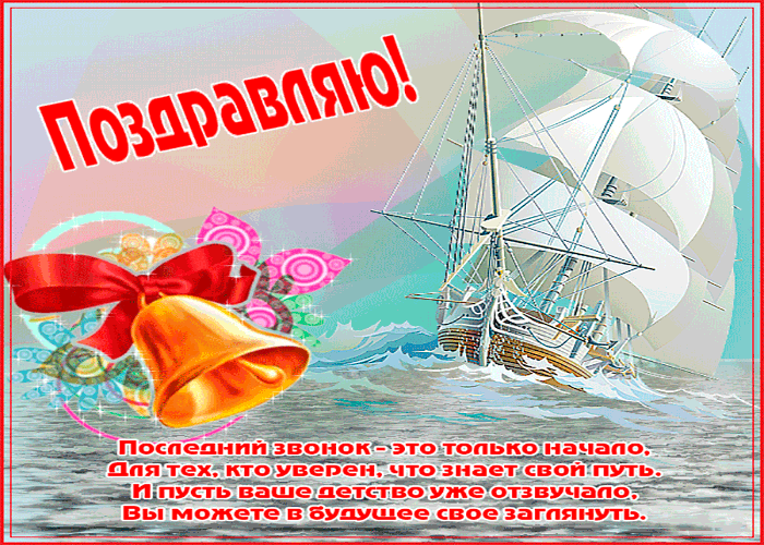Последние детства минуты.
Последний, прощальный урок.
Печально слегка почему-то
Звенит нам последний звонок.