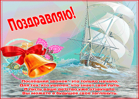Последние детства минуты.
Последний, прощальный урок.
Печально слегка почему-то
Звенит нам последний звонок.