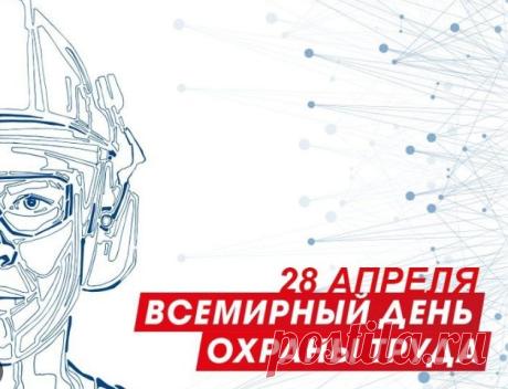 Поздравлю вас с Всемирным днём охраны труда! Я хочу пожелать вам с успехом продолжать своё дело, заботясь о других людях. Открытки на Всемирный день охраны труда!