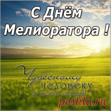 Всем тем, кто землю орошает,
Она заботой отвечает
И урожай обильный дарит,
И крепкой силой наполняет. Открытки на День мелиоратора!