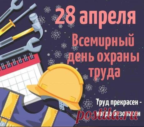 Поздравляем всех, кто ежедневно добросовестно трудится, со Всемирным днём охраны труда. Желаем Вам всегда иметь возможность качественно выполнять свои рабочие обязанности, пусть Ваш коллектив будет сплочённым и дружным, а выполняемое дело приносит Вам радость. Открытки на Всемирный день охраны труда!