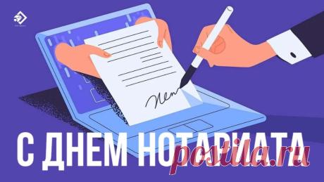 Пусть в День нотариата ваша работа приносит вам удовольствие. Желаем вам положительных сделок и отличных результатов, справедливых решений и понимающих клиентов! Открытки на День нотариата!