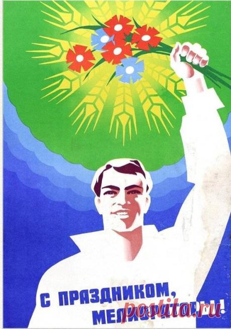 День мелиоратора
Сегодня отмечаем.
Друзей матушки-земли
Душевно поздравляем. Открытки на День мелиоратора!