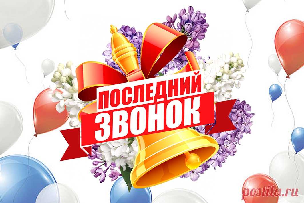 С Последним звонком!
Желаем, чтобы жизнь дала
Побольше света и тепла,
Осуществила все желания,
Чтоб вы нашли свое призвание.