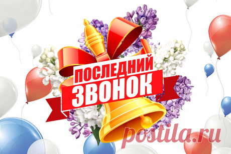 С Последним звонком!
Желаем, чтобы жизнь дала
Побольше света и тепла,
Осуществила все желания,
Чтоб вы нашли свое призвание.