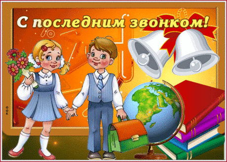 С последним звонком, с днем прощанья со школой
И шагом во взрослую жизнь!
Пусть будет она интересной, веселой.
Смелее ты дальше иди!