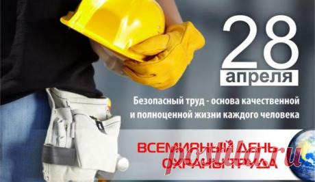 С праздником! Пусть труд всегда остается в почете, чтобы не смели им пренебрегать и его занижать. Желаю всем работникам этой сферы уверенно держать свой пост и оберегать нас от несправедливости. Открытки на Всемирный день охраны труда!