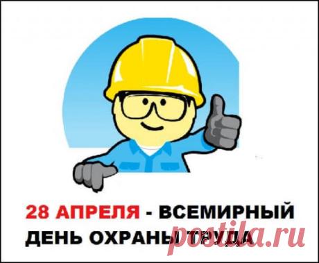 Вы лицо безопасности и здоровья трудящихся, пусть ваш труд ценится и высоко оплачивается! Здоровья Вам, уважения, успехов и семейного благополучия. С Всемирным днем охраны труда! Открытки на Всемирный день охраны труда!