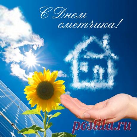 С Днём сметчика тебя
Поздравлять сейчас приятно,
Пожелаю я, любя,
Сногсшибательной зарплаты! Открытки на День сметчика!