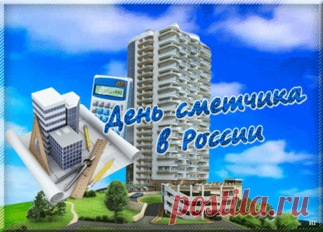 Всех сметчиков сегодня
Спешу поздравить я,
Желаю вам терпения,
Без этого нельзя. Открытки на День сметчика!