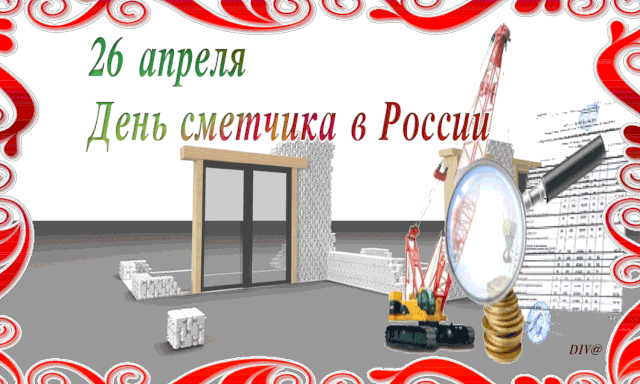 Всех сметчиков спешу поздравить,
Желаю в жизни четких смет.
Но помните всегда, ребята,
Печалям в смете места нет. Открытки на День сметчика!
