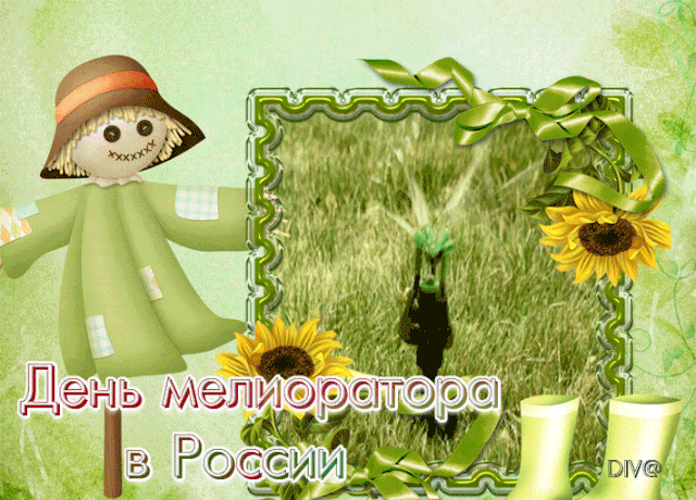 День мелиоратора
Сегодня отмечаем.
Друзей матушки-земли
Душевно поздравляем. Открытки на День мелиоратора!