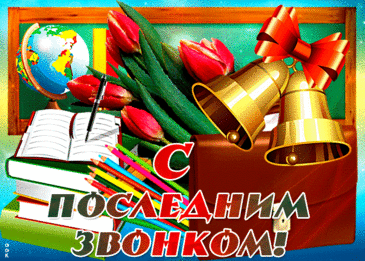 Пролетели годы в школе незаметно,
Перемены и уроки позади.
Прозвенит последний раз звонок заветный —
Жизнь большая уже ждет вас впереди!