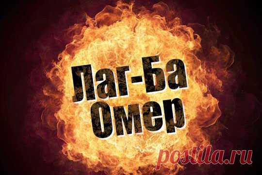 Лаг ба — омер, это праздник костров,
Они светят в ночи, средь полей и холмов,
В память светлого дня, победившего смерть,
И всю ночь, до утра, они будут гореть!