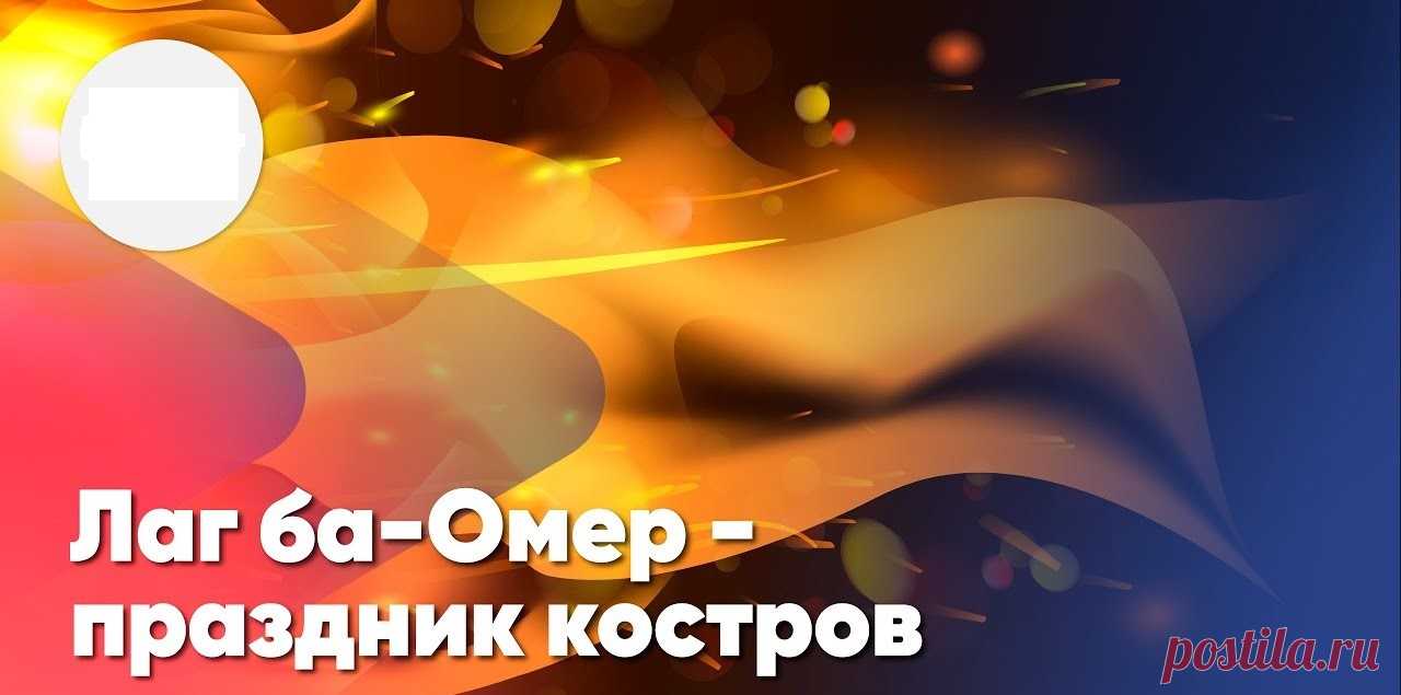 Лаг ба-омер отмечают
Между Песахом и тем,
Что зовется Шавуотом,
Мимо выдумок и схем...