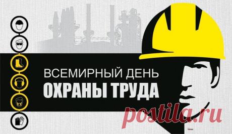С Всемирным днём охраны труда! Я желаю вам безопасных трудовых будней, достойных условий работы, чтобы не было поводов для беспокойства пока вы находитесь не дома. Открытки на Всемирный день охраны труда!