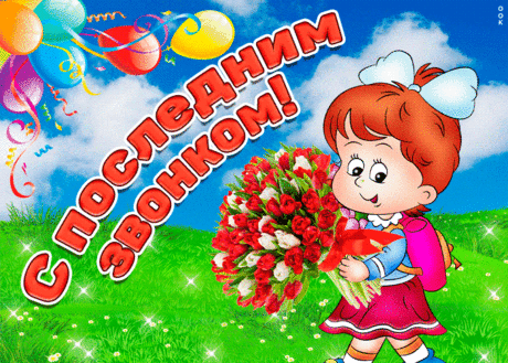 Пусть звенит звонок последний
И приносит только счастье,
Череду больших свершений
И возможностей прекрасных!