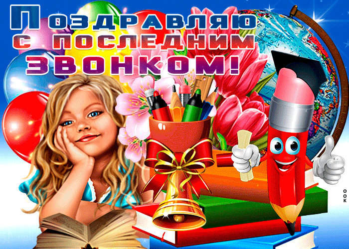 Прозвенели, пролетели
Наши школьные деньки.
Оглянуться не успели —
Мы уже выпускники.