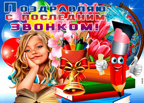 Прозвенели, пролетели
Наши школьные деньки.
Оглянуться не успели —
Мы уже выпускники.