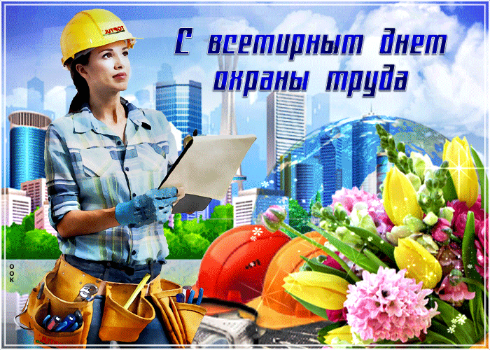 Поздравляю с Всемирным днём охраны труда! Желаю благополучия, безопасности, материального достатка и успешных планов на будущее. Пусть труд будет не только полезным и значимым, но ещё и хорошо оплачиваемым. Открытки на Всемирный день охраны труда!