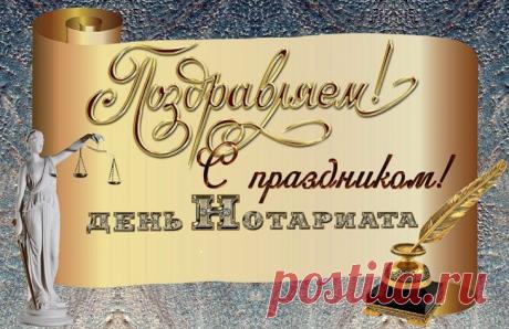 Поздравляю с Днём нотариата. Желаю всегда быть на высокой частоте бдительности, уверенности, решительности, непоколебимости и профессионализма! Желаю иметь дело с подлинными документами, с хорошими людьми. Желаю неопровержимого успеха в нотариальной деятельности и стабильного благополучия в личной жизни. Открытки на День нотариата!