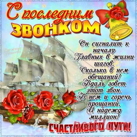 Год учебный пролетел,
Звонок последний прозвенел,
И мы сегодня от души
Всех в школе поздравляем.