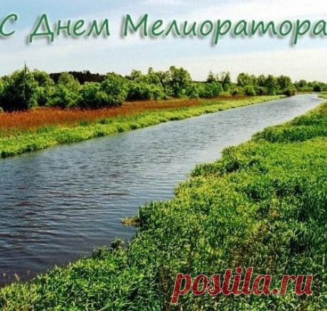 Земля пусть благодарна будет
За ваши силы и старания,
Во благо будет пусть всегда
Ваше высокое призвание. Открытки на День мелиоратора!