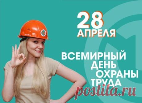 Поздравляю со Всемирным днем охраны труда! Пусть работа приносит радость и удовлетворение, пусть каждый день на работе дает новый опыт, а труд развивает способности и дает проявиться новым талантам. Открытки на Всемирный день охраны труда!