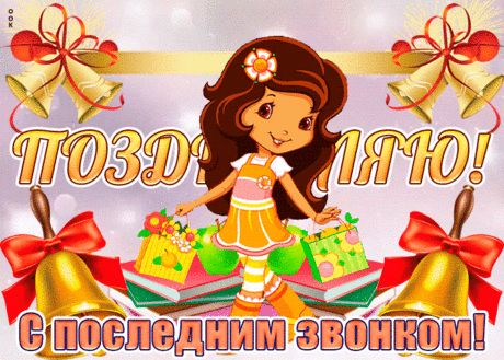 С последним звонком!
Всем удачи и терпения,
Высших баллов всем. Ура!
Счастье ждет — долой сомнения!
Всем ни пуха ни пера!