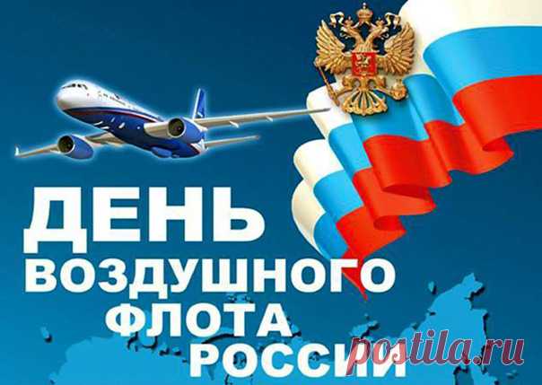 Поздравляем с Днём воздушного флота! Работа, которую вы выбрали, непроста и небезопасна. Небо, которому вы служите — непредсказуемая стихия и ваш второй дом.