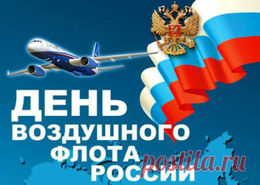 Поздравляем с Днём воздушного флота! Работа, которую вы выбрали, непроста и небезопасна. Небо, которому вы служите — непредсказуемая стихия и ваш второй дом.