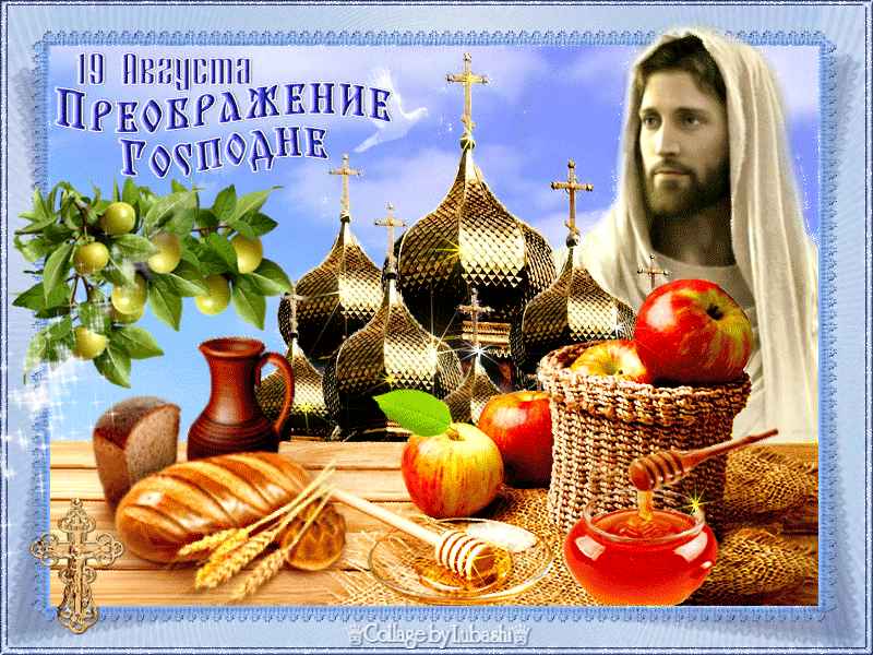 С Преображением Господним!
Пусть дарит Яблочный вам Спас
Душевный свет, чтоб быть свободней,
И сил большой-большой запас.