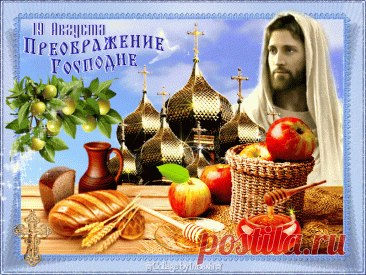 С Преображением Господним!
Пусть дарит Яблочный вам Спас
Душевный свет, чтоб быть свободней,
И сил большой-большой запас.