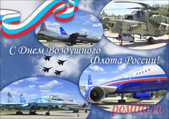 поздравляю с Днем воздушного флота! Пусть небесные аквамариновые цвета станут символом бесконечного счастья и небывалого успеха, уверенной свободы и энергичной легкости в вашей жизни, а серебристые крылья взметнут карьеру на небывалую высоту!