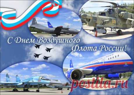 поздравляю с Днем воздушного флота! Пусть небесные аквамариновые цвета станут символом бесконечного счастья и небывалого успеха, уверенной свободы и энергичной легкости в вашей жизни, а серебристые крылья взметнут карьеру на небывалую высоту!
