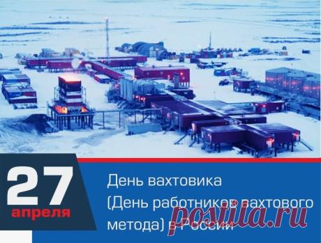 Профессионалы, с днём вахтовика!
Работа и опасна, и конечно нелегка.
Желаем света Вам зелёного в дороге,
А дома ждут Вас с нетерпеньем на пороге. Открытки на День вахтовика!