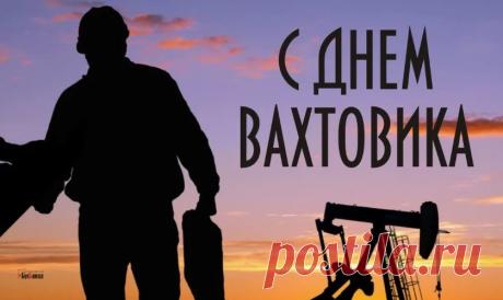 С днем вахтовика поздравляю,
Заработать деньги мечты желаю.
Чтобы работа тебя не напрягала,
А поддержка семьи подбодряла. Открытки на День вахтовика!