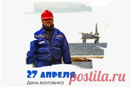 С днем вахтовика поздравляю,
Выносливости, силы духа желаю.
Хороших условий в сплоченном коллективе,
Много денег в ближайшей перспективе. Открытки на День вахтовика!