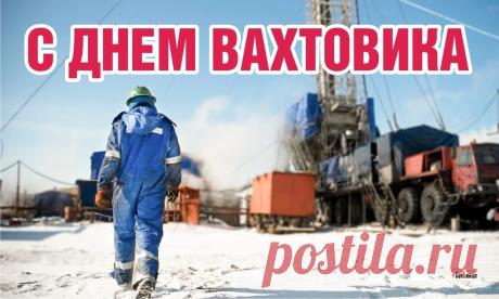 В этот день я поздравляю
Всех трудяг-вахтовиков,
Пусть работа будет легкой,
Дома ждет пускай любовь. Открытки на День вахтовика!