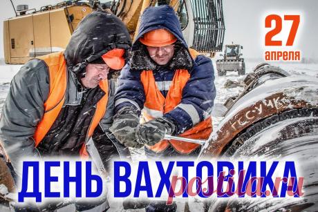 Того, кто упорно, ответственно пашет,
Того, кто работает так далеко,
С днем вахтовика от души поздравляю,
Желаю, чтоб спорилось дело легко. Открытки на День вахтовика!