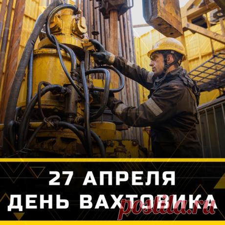 Пусть каждая вахта проходит легко и быстро, пусть незаметно пролетает время вдали от дома и родных. Я хочу пожелать легких смен, вкусных обедов, отличного отдыха и высоких зарплат. Открытки на День вахтовика!