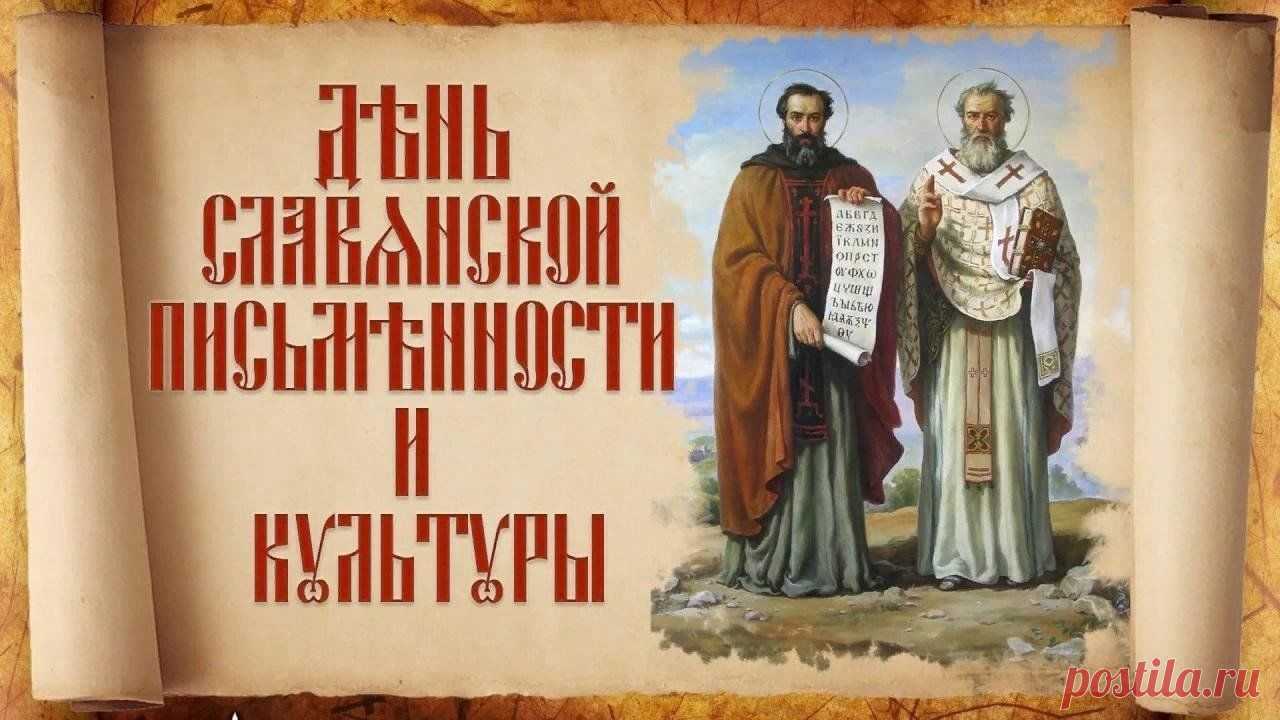 За письменность славянскую
Мы честь им воздадим.
Их подвига прекраснее
Нигде не проследим.