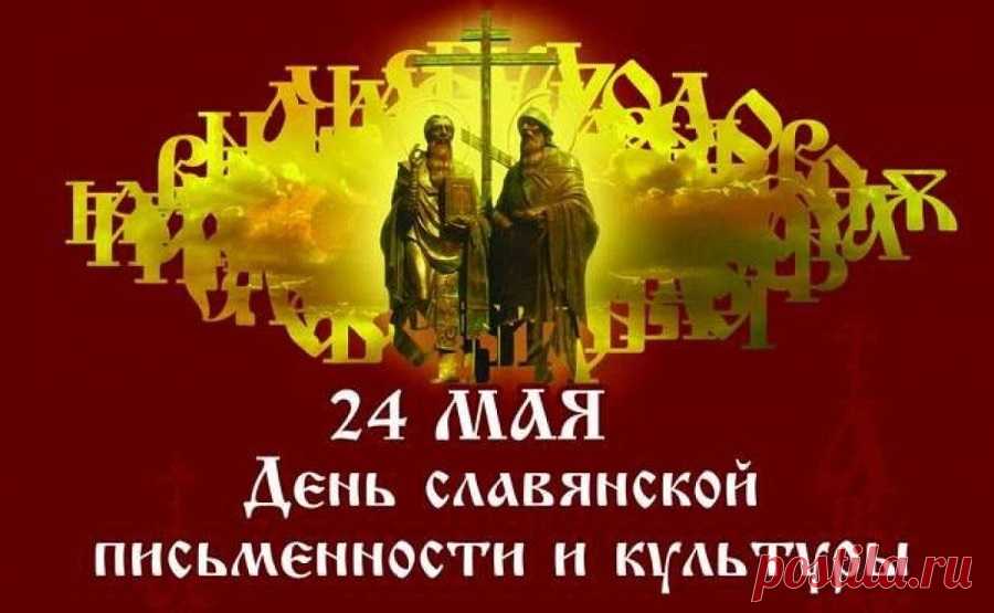 Славянской письменности слава
Давно известна всей земле.
Цитируют романов главы —
Душой становятся светлей.