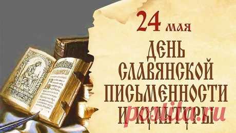 Вас с днем культуры! Только помните,
Как потрясающе велик
Добром, теплом сердец наполненный
Наш удивительный язык!